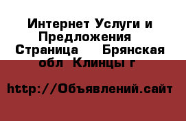 Интернет Услуги и Предложения - Страница 5 . Брянская обл.,Клинцы г.